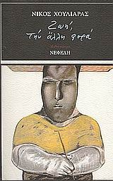 Ζωή, την άλλη φορά