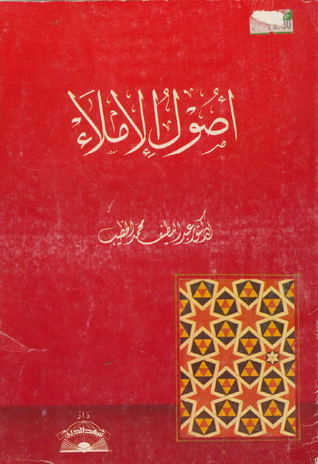 أصول الإملاء (Paperback)