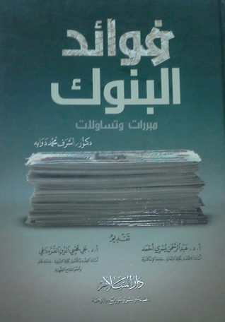 فوائد البنوك: مبررات وتساؤلات