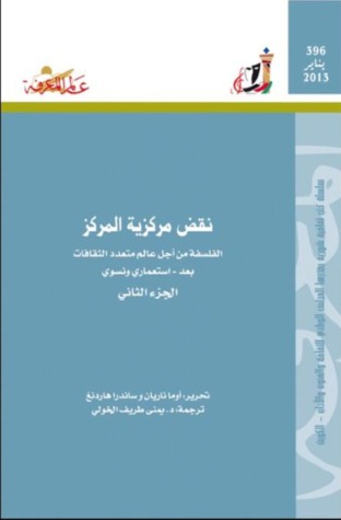نقض مركزية المركز : الفلسفة من أجل عالم متعدد الثقافات بعد - استعمارى ونسوى -الجزء الثانى