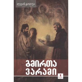 გმირთა ვარამი - ტომი 2