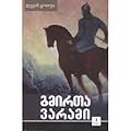 გმირთა ვარამი - ტომი 3