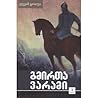 გმირთა ვარამი - ტომი 3 გმირთა ვარამი - ტომი 3