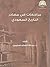 مراجعات في مصادر التاريخ السعودي