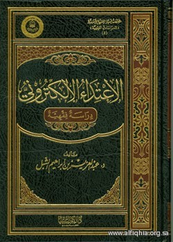 الاعتداء الإلكتروني: دراسة فقهية (Hardcover)