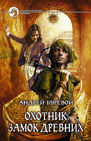 Охотник. Замок Древних (Hardcover)