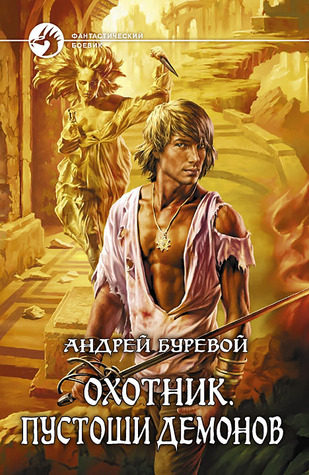 Охотник. Пустоши демонов (Hardcover)