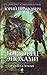 Рай и ад Земли (Торговец эпохами Книга 1)