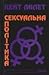 Сексуальна політика by Kate Millett