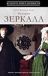 История зеркала