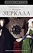 История зеркала
