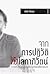 จากการปฏิวัติถึงโลกาภิวัตน์ by สรวิศ ชัยนาม