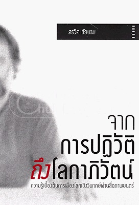 จากการปฏิวัติถึงโลกาภิวัตน์ (Paperback)