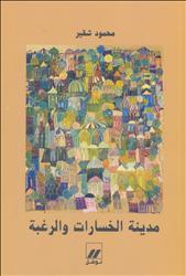 مدينة الخسارات والرغبة (Unknown Binding)