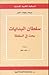 سلطان البدايات : بحث في السلطة