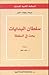 سلطان البدايات : بحث في السلطة