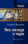 Век железа и пара (Терра инкогнита 2) Век железа и пара (Терра инкогнита 2)
