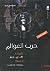 حرب العوالم by H.G. Wells