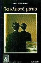 Τα κλειστά μάτια (Paperback)