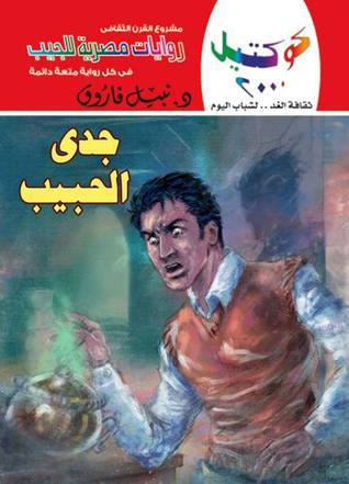 جدي الحبيب (Paperback)
