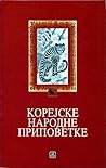 Корејске народне ...
