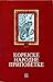 Корејске народне приповетке