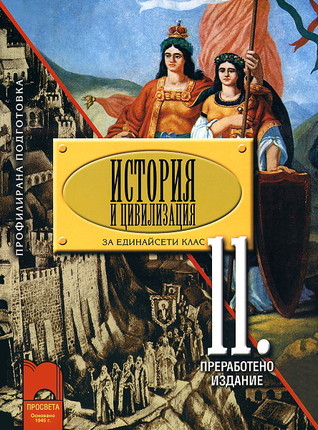 История и цивилизация
