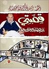 قصتي بين القضاء و...