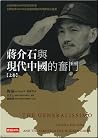 蔣介石與現代中國的奮鬥