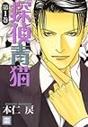 探偵青猫 1 [Tantei Aoneko 1] (Detective Bluecat #1)
