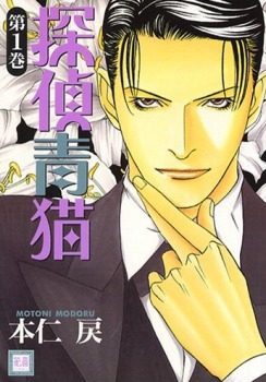探偵青猫 1 [Tantei Aoneko 1] (Detective Bluecat #1)