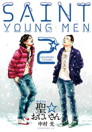 聖☆おにいさん 2 (Saint Young Men, #2)