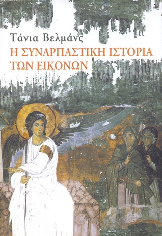 Η συναρπαστική ιστορία των εικόνων