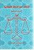 القضاء في الدولة الإسلامية - تاريخه ونظمه