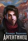 Аргентинец by Elvira Baryakina Аргентинец by Elvira Baryakina