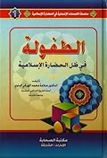 الطفولة: في ظل الحضارة الإسلامية