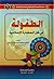 الطفولة: في ظل الحضارة الإسلامية (سلسلة اللمسات الإنسانية في الحضارة الإسلامية #1)