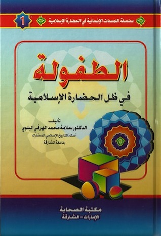 الطفولة: في ظل الحضارة الإسلامية (سلسلة اللمسات الإنسانية في الحضارة الإسلامية #1)