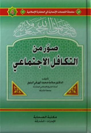 صور من التكافل الإجتماعي (سلسلة اللمسات الإنسانية في الحضارة الإسلامية #4)