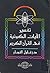 تفسير الآيات الكونية في الق...