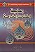 رعاية الفئات الخاصة (سلسلة اللمسات الإنسانية في الحضارة الإسلامية #2)