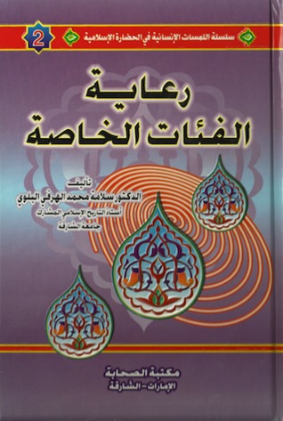 رعاية الفئات الخاصة (سلسلة اللمسات الإنسانية في الحضارة الإسلامية #2)