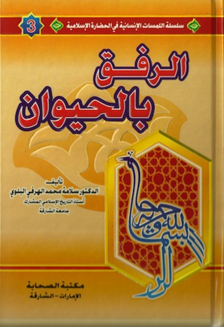 الرفق بالحيوان (سلسلة اللمسات الإنسانية في الحضارة الإسلامية #3)