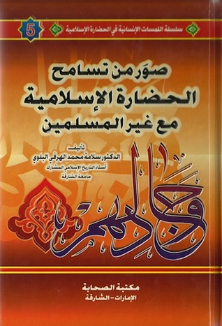 صور من تسامح الحضارة الإسلامية مع غير المسلمين (سلسلة اللمسات الإنسانية في الحضارة الإسلامية #5)