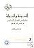 المدينة والدولة ، نظرية في العمران الإسلامي من الأمس إلى المستقبل