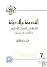 المدينة والدولة ،...