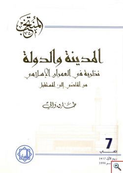 المدينة والدولة ، نظرية في العمران الإسلامي من الأمس إلى المستقبل (Paperback)