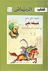 أضواء على دور قبيلة بلي في الحضارة العربية الإسلامية