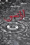 آزاتسي by مجاهد البوسيفي