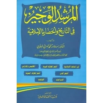 المرشد الوجيز في التاريخ والحضارة الإسلامية By سلامة البلوي